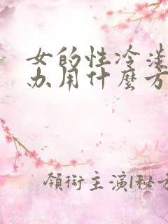 女的性冷淡怎么办用什么方法治疗