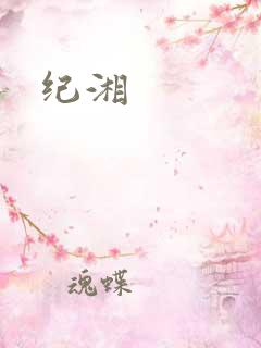 纪湘