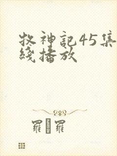 牧神记45集在线播放