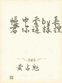帐中香by长生君你这样搜