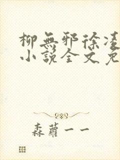 柳无邪徐凌雪 小说全文免费阅读