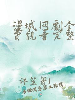 漫城网剧全集免费观看完整版