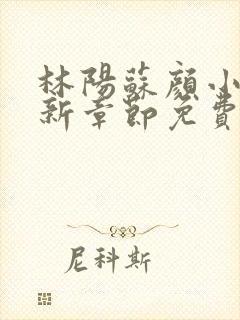 林阳苏颜小说最新章节免费阅读笔趣阁