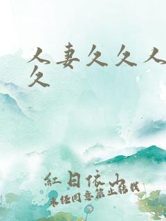 人妻久久人妻久久