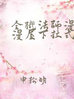 全职法师漫画奇漫屋下拉式