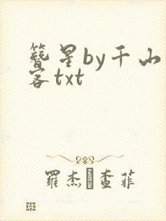 簪星by千山茶客txt