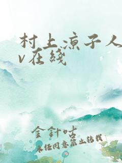 村上凉子人妻av在线