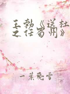 王勃《送杜少府之任蜀州》