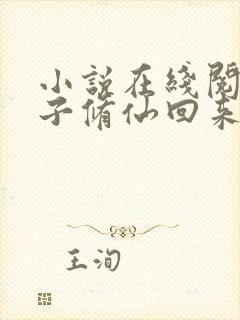 小说在线阅读老子修仙回来了