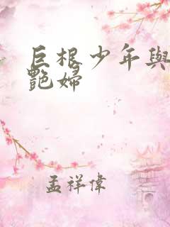 巨根少年与好色艳妇