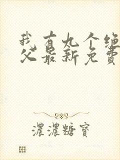 我有九个绝色师父最新免费阅读