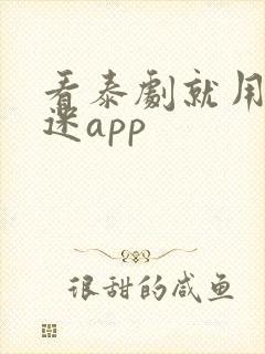 看泰剧就用泰剧迷app