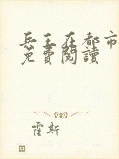 兵王在都市全文免费阅读