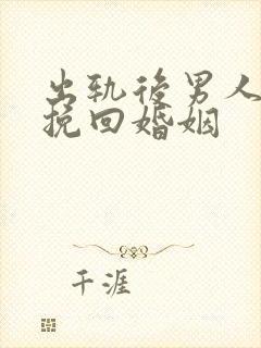 出轨后男人怎样挽回婚姻
