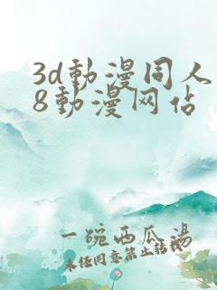 3d动漫同人18动漫网站