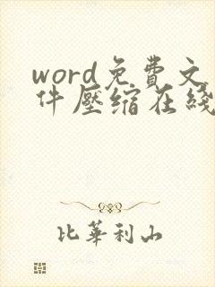 word免费文件压缩在线 word免费文件压缩在线