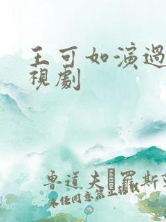 王可如演过的电视剧