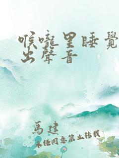 喉咙里睡觉时发出声音