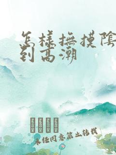 怎样抚摸阴蒂达到高潮