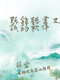 既能听书又能赚钱的软件