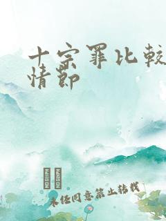 十宗罪比较黄的情节