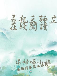 寻龙天师皮剑青在线阅读