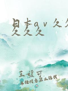 日本aⅴ久久久久久久