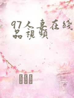 97人妻在线精品视频