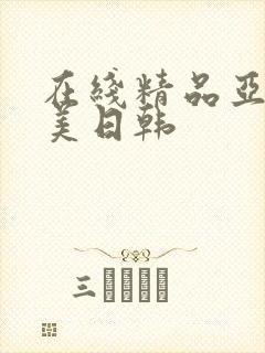 在线精品亚洲欧美日韩