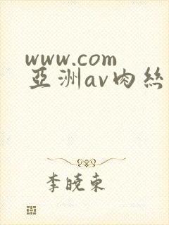 www.com亚洲av肉丝