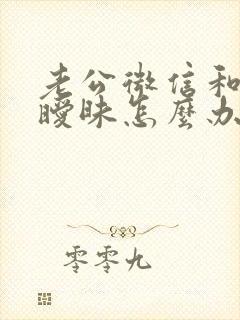 老公微信和别人暧昧怎么办