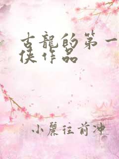 古龙的第一部武侠作品