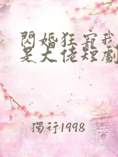 闪婚狂宠我老公是大佬短剧免费观看