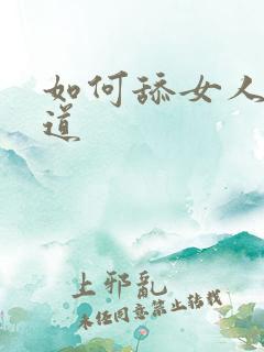 如何舔女人的阴道
