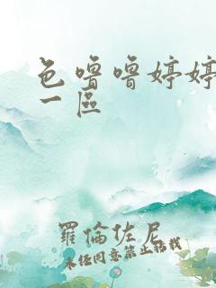 色噜噜婷婷丁香一区