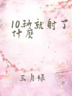10秒就射了为什么