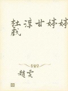 杜淳甘婷婷激情戏
