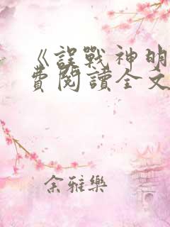 《误战神明》免费阅读全文小说