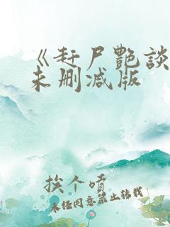 《赶尸艳谈3》未删减版