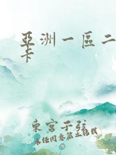 亚洲一区二区不卡