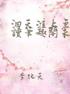 洄天淮上免费阅读笔趣阁未删减