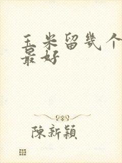 玉米留几个棒子最好