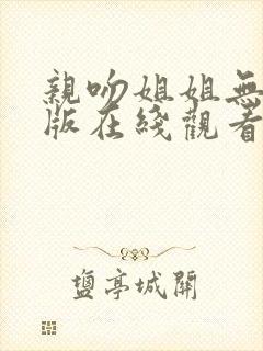 亲吻姐姐无删减版在线观看