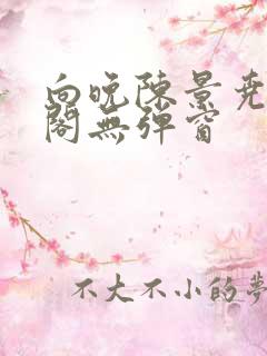 向晚陈景尧笔趣阁无弹窗