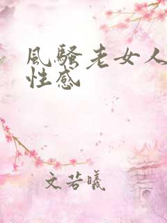 风骚老女人丰满性感