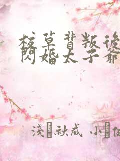 校草背叛后,我闪婚太子爷气疯他小说