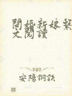 闹婚新娘系列全文阅读