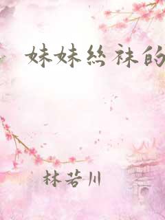 妹妹丝袜的呻吟
