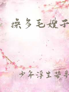 操多毛嫂子视频