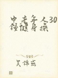 中老年人30分钟健身操
